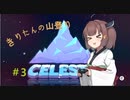 【CELESTE】きりたん山をのぼる#3【VOICEROID実況】