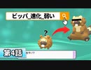 【ダイパリメイク 実況】ビッパって弱いのか？【ポケモンbdsp】