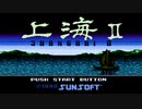 【実況】一時期 "上海" にハマっていた男が「上海II（ファミコン版）」をやる　Part1【FC企画第680弾】