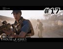【ゆっくり実況】HOUSE OF ASHES【Night:17】
