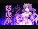 【ＭＨR】ゆっくりだべるモンスターハンターrice【最終膳　マガイマガド編】