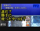 最強魔法『南極の風』入手 #16【FF2】4人の若者たち