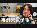 #102［全編］「嵐の予感」2022年経済天気予報！（経済SP）【大人の放課後ラジオ#102】