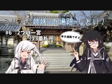 【coefont旅行】ミリアリ姉妹はお遍路がしたい！#6 2つの一宮（13番札所）