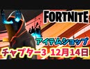 【フォートナイト】12月14日本日のアイテムショップ”ヴォイドランダーパック他”チャプター3【Fortnite】