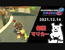 【毎日マリカー】運があれば勝てるんだよマリオカート【マリオカート8DX】