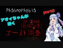 【Phasmophobia】アオイちゃんが逝く ゴースト調査 part5【VOICEROID実況】