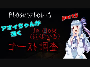 【Phasmophobia】アオイちゃんが逝く ゴースト調査 part5【VOICEROID実況】
