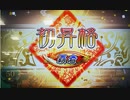 【三国志大戦6】ノンレア呉バラ武勇伝・523『覇者昇格試験・問９の覇者昇格戦』