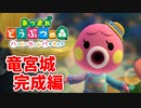 【あつまれ どうぶつの森 ハッピーホームパラダイス実況】別荘？？OK！任せて！タコリーナの別荘「竜宮城」完成編