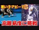 【FGO】悪い子アビーで高難易度「こんにちはヨールプッキ」を攻略
