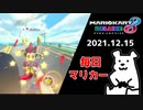 【毎日マリカー】10から0を取って1にする【マリオカート8DX】