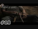 【ゆっくり実況】HOUSE OF ASHES【Night:18】