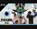 【#10】ヌケヌケと証拠品を盗られた刑事はもうクビですよね【大逆転裁判】