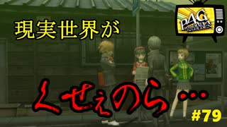 【実況】名探偵、霧の怪事件を解き明かす【ペルソナ4 ザ・ゴールデン】Part79