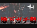 断固地下にしか吊りたくないトラッパー#19【Dead by Daylight】