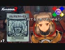 まずこの人相書を書いたやつ出せっ！【ゼノブレイド2】#7
