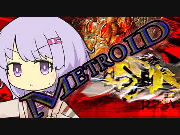 【A.I.VOICE実況プレイ】寒すぎてサムスになる結月ゆかり(雫) part.03【メトロイドドレッド any% RTA】