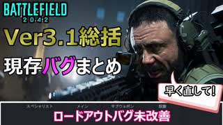 【BF2042】Ver3.1後20時間プレイの感想＆現存主要バグまとめ/アップデート内容総括【PS5/PS4/バトルフィールド2042/アデル】