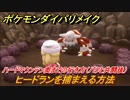 ポケモンダイパリメイク　ヒードランを捕まえる方法！ハードマウンテン奥までの行き方（バクと共闘後）【ブリリアントダイヤモンド・シャイニングパール】