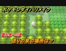 ポケモンダイパリメイク　送りの泉の場所は？隠れ泉への道【ブリリアントダイヤモンド・シャイニングパール】