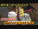 ポケモンダイパリメイク　ギラティナを捕まえる方法！どこにいるの？【ブリリアントダイヤモンド・シャイニングパール】