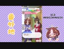 【実況】ウマ娘 プリティーダービー番外地188【メイショウドトウ育成編6】