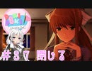 【ドキドキ文芸部】文芸部員あかり #37【VOICEROID実況・ゆっくりフルボイス】