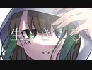 生きる[歌ってみた]x濃染かなとx