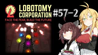 【VOICEROID実況】新米管理人きりたんと見守りマキさん #57-2【LobotomyCorporation】