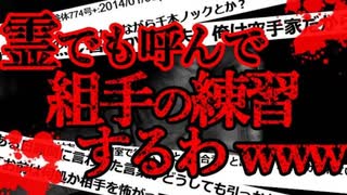 【2ch怖いスレ】空手部の俺がとんでもない特訓をした時の話をする【ゆっくり解説】