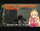 【地球防衛軍:IA】　地球を守ろうEDF！　PART9【VOICEROID実況】