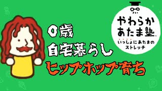 ０歳で髭が生えている私はHIP-HOPで育ち【やわらかあたま塾いっしょにあたまのストレッチ 】