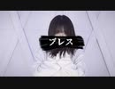 【ありま】ブレス 踊ってみた【オリジナル振付】