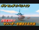 ポケモンダイパリメイク　サメハダーを捕まえる方法！出現場所は？【ブリリアントダイヤモンド・シャイニングパール】