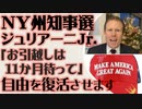 NY州知事選　アンドリュー・ジュリアーニ「お引越しのみなさん、11か月待ってください」