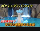 ポケモンダイパリメイク　ラプラスを捕まえる方法！出現場所は？【ブリリアントダイヤモンド・シャイニングパール】