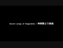 NEUTRINOで神楽歌　秘曲：幣　閑屋　磯等