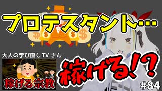 クリスチャンは稼げる？動画レビュー