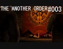 バイオハザード4 THE ANOTHER ORDER#003