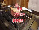 赤身ブロックを豪快に焼く！ここから焼肉・沖縄グルメ