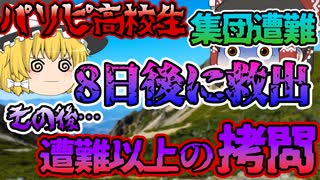 【ゆっくり解説】高校生がどんちゃん騒ぎして遭難してしまった大峰山遭難事故