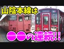 【車窓動画】山陰本線は●●の連続!!キハ126とキハ47の唸るエンジン音,余部橋梁 ほか【青春18きっぷ2020未公開集】