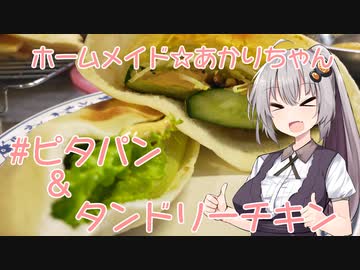 ホームメイド☆あかりちゃん「ピタパン」