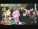 【MHRise】太刀厨ゆかりのカムラ狩猟記Part23【VOICEROID実況】