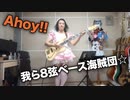Ahoy!! 我ら宝鐘海賊団☆を8弦ベースで弾いた
