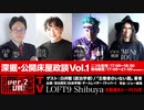 『深掘TV・公開床屋政談　Vol.1』（2021年11月28日放送・前半無料パート）ゲスト：白井聡、出演：宮台真司・ダースレイダー、司会：ジョー横溝