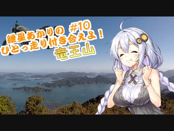 【VOICEROID車載】紲星あかりのひとっ走り付き合えよ！ #10