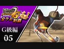 【MHP2G】狩猟笛のみで全クエスト制覇する　ドドブランゴ亜種　G級編　＃05【実況】