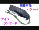 【安全性＆グリップ力向上】パラコードで調節可能な ナイフのランヤード作ってみた！